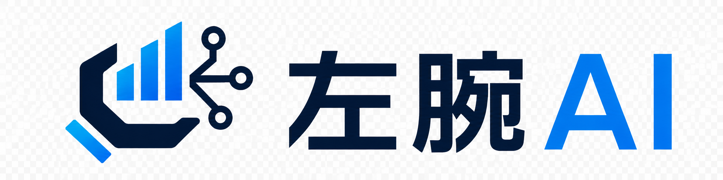 左腕AI